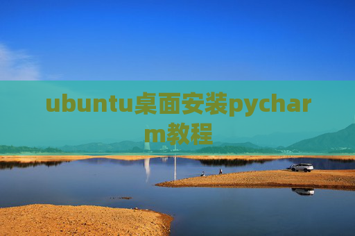 ubuntu桌面安装pycharm教程