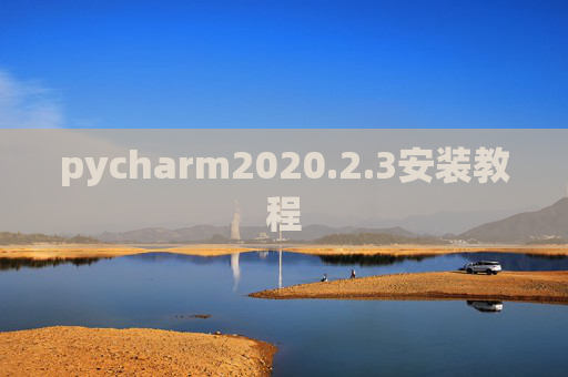 pycharm2020.2.3安装教程