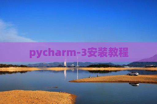 pycharm-3安装教程