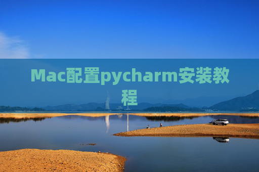 Mac配置pycharm安装教程