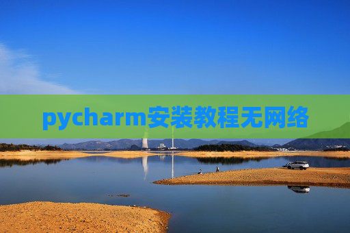 pycharm安装教程无网络