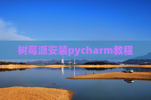 树莓派安装pycharm教程