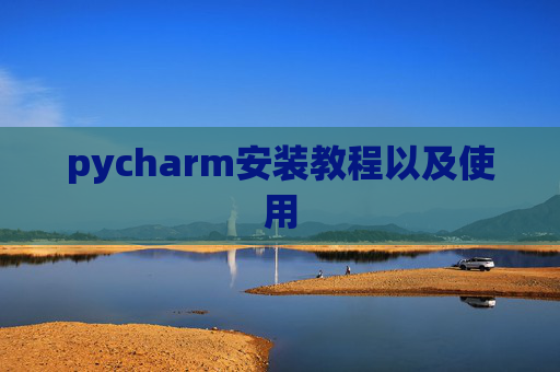 pycharm安装教程以及使用